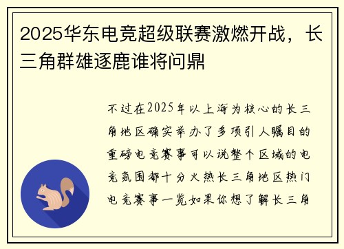 2025华东电竞超级联赛激燃开战，长三角群雄逐鹿谁将问鼎