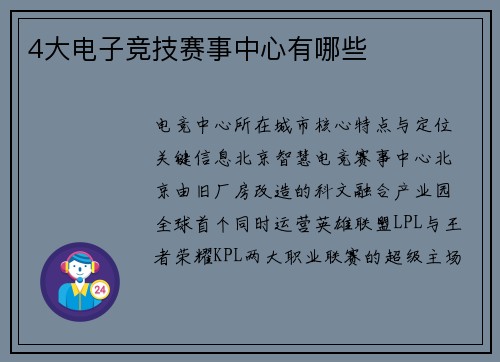 4大电子竞技赛事中心有哪些