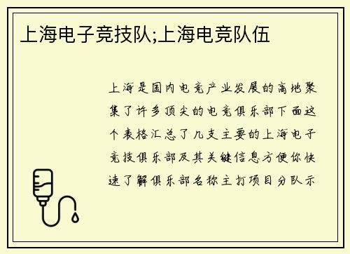 上海电子竞技队;上海电竞队伍