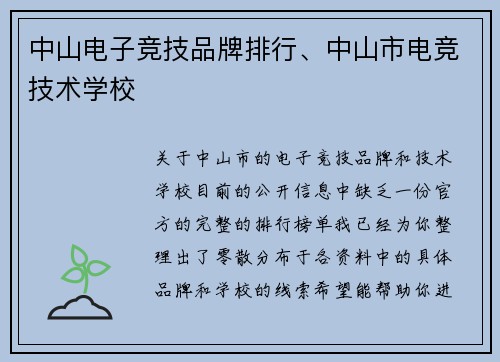 中山电子竞技品牌排行、中山市电竞技术学校