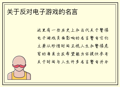 关于反对电子游戏的名言