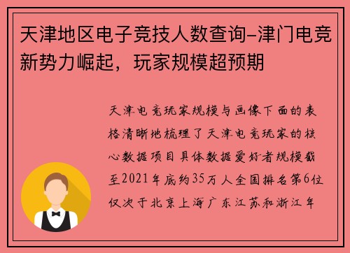 天津地区电子竞技人数查询-津门电竞新势力崛起，玩家规模超预期