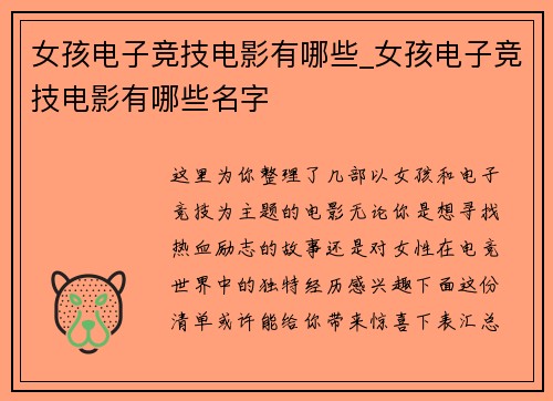 女孩电子竞技电影有哪些_女孩电子竞技电影有哪些名字